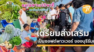 บุรีรัมย์ เตรียมส่งเสริมตลาดหาบเร่ 5 นาที ให้เป็นซอฟต์พาวเวอร์ของบุรีรัมย์ มีเพียงแห่งเดียวในประเทศ