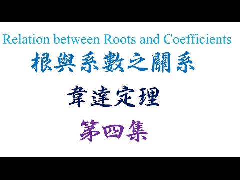 高中统考高级数学 Algebra Relation between roots and coefficients 第四集（老雷数学）