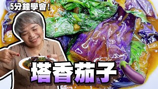 5分鐘學會塔香茄子！這樣炒茄子茄子比較不會變黑呦！│瑄瑄大雜燴 HSUAN_TV