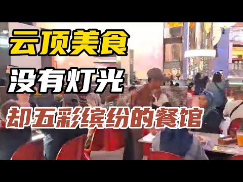 【云顶美食】没有灯光，却又五彩缤纷的餐馆，还获得云顶颁发“ 最佳设计商店 ”，大家有来过用餐吗？