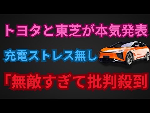 トヨタと東芝が本気発表 充電ストレス無し 「無敵すぎて批判殺到