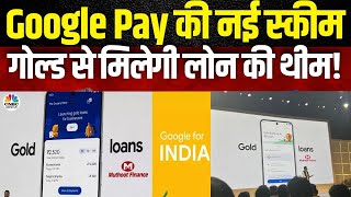 G-Pay Gold Loan Scheme | एक क्लिक में पाएं 50 लाख का लोन, Google Pay ने किया सबको अचंभित! | Business