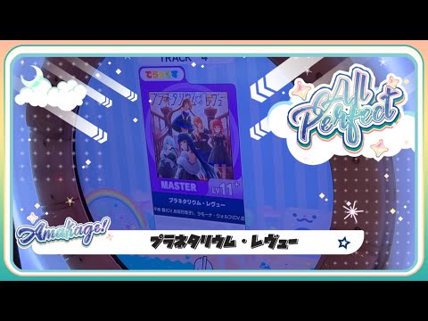 【maimaiでらっくす】プラネタリウム・レヴュー でらっくす譜面 MASTER ALL PERFECT 【直撮り】