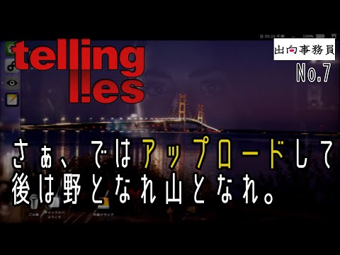 07「事件よりも最終的に全員の女性に捨てられてるわ」Telling Lies　終