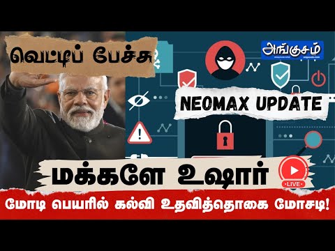 மக்களே உஷார்! மோடி பெயரில் கல்வி உதவித்தொகை மோசடி! NEOMAX UPDATE ! வெட்டிப் பேச்சு!! #neomax #live