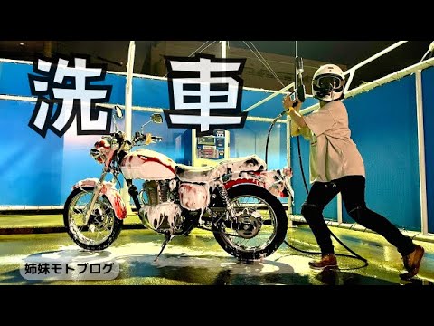 【ナイツー】バイク洗車と姉妹とラーメンと