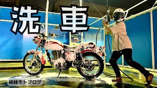 【ナイツー】バイク洗車と姉妹とラーメンと