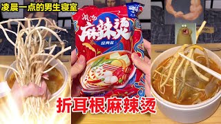 凌晨一点的男生寝室！爆辣麻辣烫加折耳根，料超足一口下去这味道绝了！【天天做饿梦】