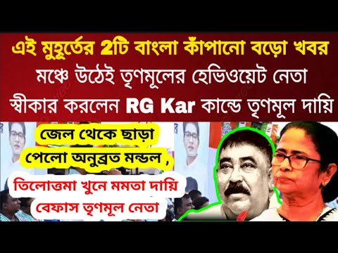 বে ফাঁস তৃণমূল নেতা , মমতাই দায়ি তিলোত্তমা ধর্ষন কান্ডের জন্যে প্রকাশ্য মঞ্চে এমনটাই বললেন দেখুন....