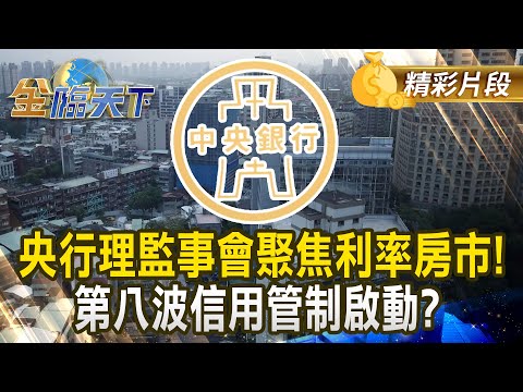 央行理監事會聚焦利率房市！ 第八波信用管制啟動？｜金臨天下 20241219 @tvbsmoney