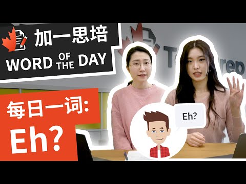 Eh是什么意思？学会用这个字，一秒变加拿大人！｜ 加拿大英文｜ 加一思培