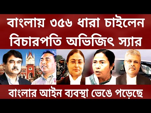 Big news: রাষ্ট্রপতি শাসন পশ্চিমবঙ্গে ।চাইলেন বিচারপতি অভিজিৎ স্যার । রাজ্য পালের কাছে আবেদন