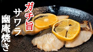 失敗しない漬けタレで絶品！サワラの幽庵焼きの作り方