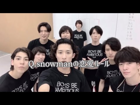 snowmanの恋愛ルール