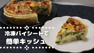 ベーコンのうまみたっぷりお手軽キッシュの作り方【冷凍パイシートレシピ】