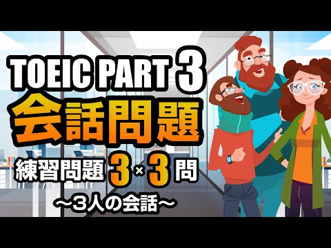 【TOEIC Part 3】会話問題（3人の会話）の練習問題 3×3問  リスニング対策 聞き流しにも使える！ Vol.4