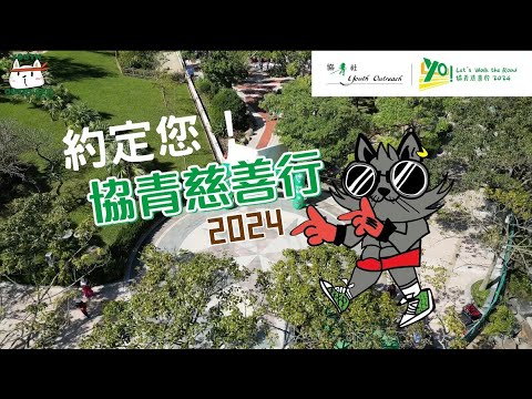 協青慈善行2024 宣傳片