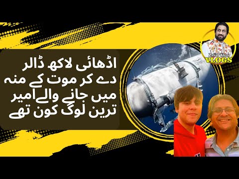 Titanic tourist submarine experience turned harrowing | submarine missing | Zahid Khan Vlogs | Titan