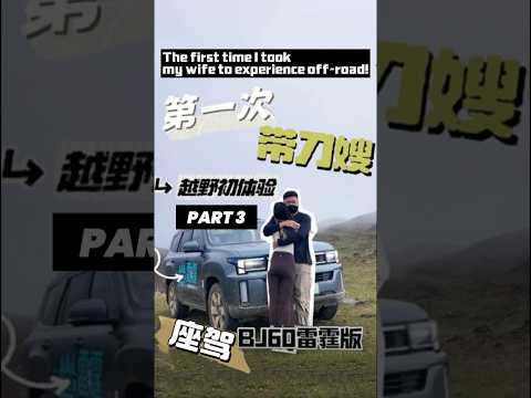 第一次带刀嫂体验越野！坐标云南昆明东川妖精塘！ The first time I took my wife to experience off-road!(PART2)#HUQIDAO #胡七刀