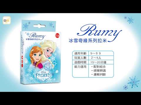 迪士尼DISNEY《冰雪奇緣系列拉米 RUMY》操作示範影片－東雨文化 Tony Culture