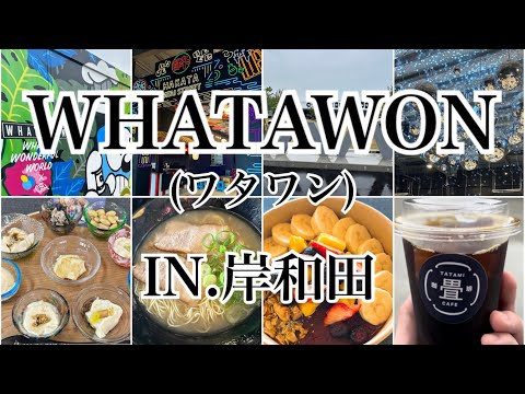 【岸和田】2024年5月オープン！WHATAWON(ワタワン)に行ってきました〜♪