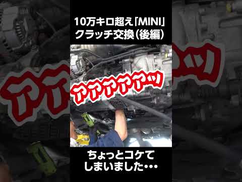 10万キロ超えミニクーパー クラッチ交換（後編）　＃ミニクーパー　＃クラッチ交換　＃70代整備士