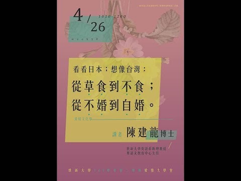 【人文社會特色講堂】108/04/26  看看日本；想像台灣：從草食到不食；從不婚到自婚。