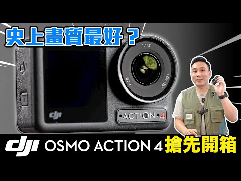 史上畫質最好？DJI ACTION 4 搶先開箱 夜拍超強「Men's Game玩物誌」