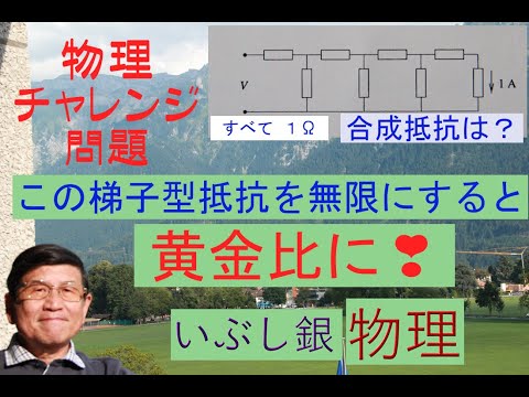 【物理チャレンジ問題（鎖　梯子型抵抗と黄金比）】無限個繋いだら黄金比に！