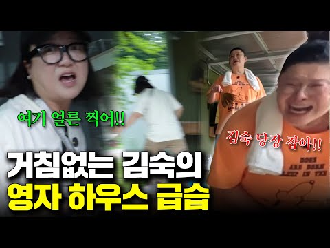 🚨긴급체포 D-Day🚨죽을 각오하고 이영자 집 털러 간 김숙