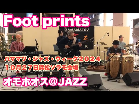 Foot prints  オモホオス@JAZZ　ハママツ・ジャズ・ウィーク２０２４　１０月２７日　浜松ソラモ会場