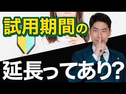 試用期間の延長は認められるのか？【弁護士が解説】