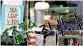 100円ストリートチャイ イスラム横丁 $1 Street Chai at Islamic Alley