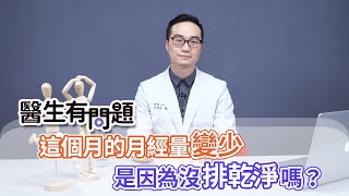 #醫生有問題｜EP26：月經量變少是因為沒排乾淨嗎？ QUESTION & ANSWER SESSION BY DOCTORS