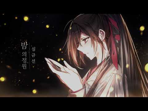 심규선 - 밤의 정원 【COVER by Guriri】