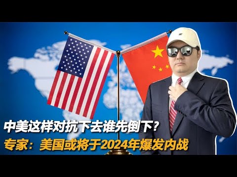 中美这样对抗下去，谁先倒下？专家：美国或将于2024年爆发内战