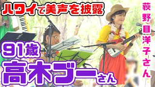 【ハワイに降臨】御年91歳 高木ブー＆荻野目洋子 ハワイでウクレレ片手に美しい歌声を披露「1933ウクレレオールスターズ」インターナショナルウクレレフェスティバル2024 ダイヤモンドヘッドステージ