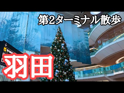 【羽田空港】クリスマスシーズンの第2ターミナル