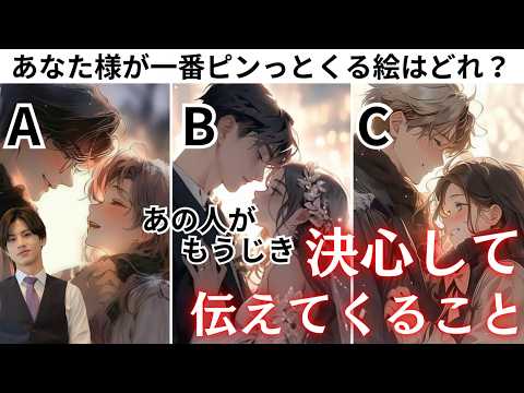 【これから神展開控えてます💖】あの人が今決心して伝えてくる事【全く読めないあの人のガチ本音❤️🧠わかりやすくお伝えします】あの人が一大決心で伝えてくることを徹底鑑定✨わかりにくい行動の意味もわかる