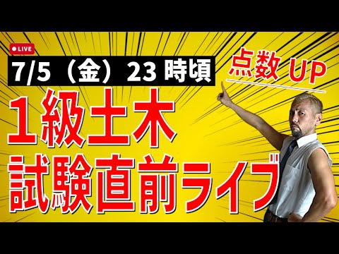 7/5（金）1級土木第1次検定試験対策直前ライブ 23時スタート予定 ※少し遅れるかもです