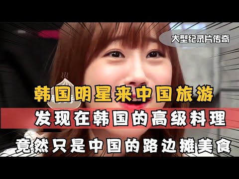 韩国人来中国旅游，发现韩国的高级料理，在中国只是路边摊美食！