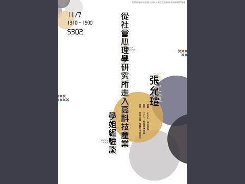 【社會心理學系專業職涯探索計畫】108/11/07  從社會心理學研究所走入高科技產業:學姐經驗談