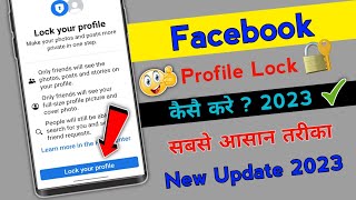 Facebook profile Lock🔐 कैसे करें 2023 New Update ✅