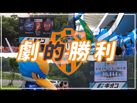 【Vlog】#16 ⚽️ホームジャック上等🔥来城者数最多記録更新🏰3連戦3連勝🌟FC町田ゼルビアvs清水エスパルス