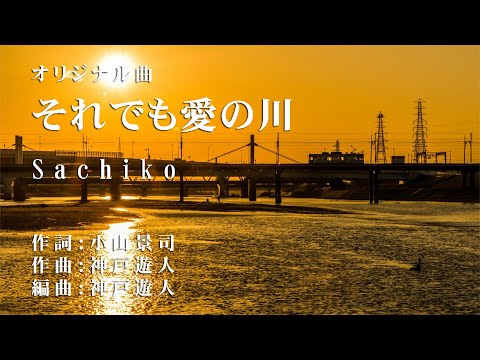 【オリジナル曲】それでも愛の川　Sachiko