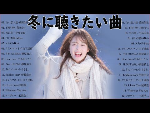 冬に聴きたい曲 メドレー2024 🌊🎈冬に聴きたくなる曲 冬うた ウインターソング 定番 メドレー 💎 冬の定番ソング 邦楽メドレー 『2024冬最新 』Live13.07