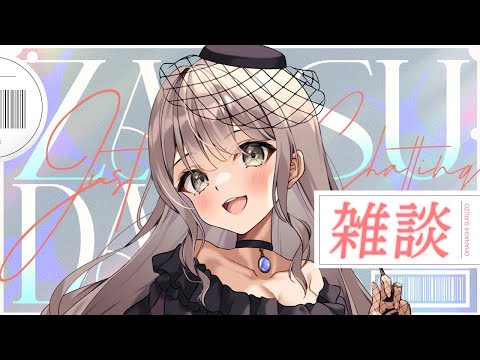 〖#雑談/実写注意！！！ 〗12月やしゆるっとおはなししよ～～～【ごま＝ラ・レーヌ/2.9次元Vtuber】