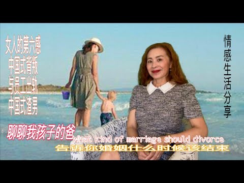 什么样的婚姻应该离婚～聊聊我孩子的爸 What kind of marrige should Divorce&昆明眼镜店老板娘遭中国式背叛&与员工暧昧的男人是什么样的？