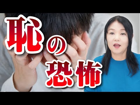 「恥をかくのが怖い」恥の恐怖について心理解説〜カズ姐さんの深くて面白い心理学