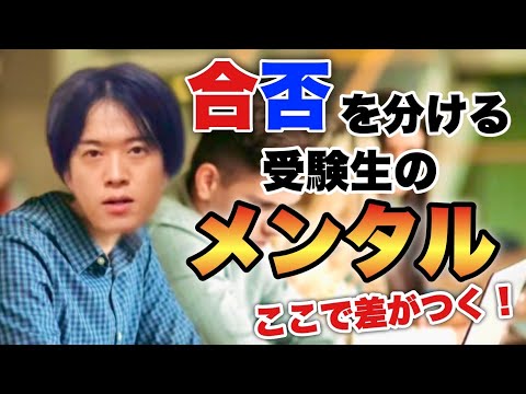 メンタルで受験人生は変わる